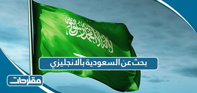بحث عن السعودية بالانجليزي